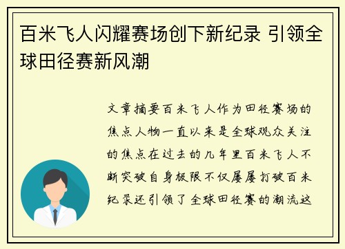 百米飞人闪耀赛场创下新纪录 引领全球田径赛新风潮