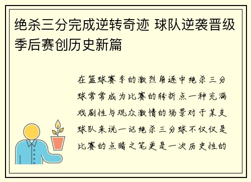 绝杀三分完成逆转奇迹 球队逆袭晋级季后赛创历史新篇