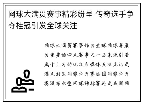 网球大满贯赛事精彩纷呈 传奇选手争夺桂冠引发全球关注