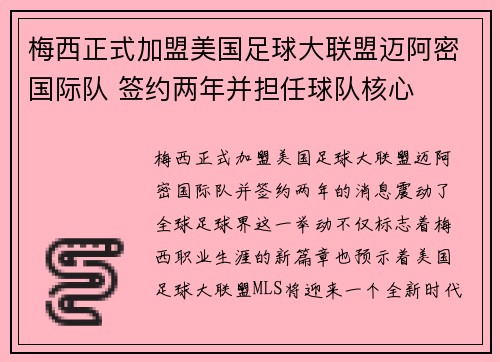 梅西正式加盟美国足球大联盟迈阿密国际队 签约两年并担任球队核心