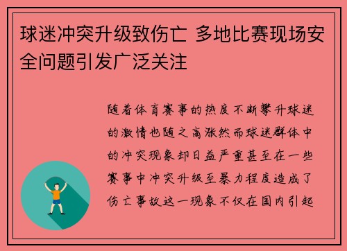 球迷冲突升级致伤亡 多地比赛现场安全问题引发广泛关注