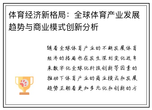 体育经济新格局:全球体育产业发展趋势与商业模式创新分析 体育经济新格局:全球体育产业发展趋势与商业模式创新分析