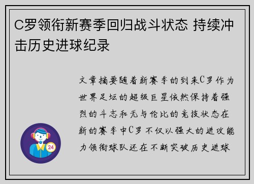 C罗领衔新赛季回归战斗状态 持续冲击历史进球纪录