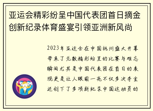 亚运会精彩纷呈中国代表团首日摘金创新纪录体育盛宴引领亚洲新风尚