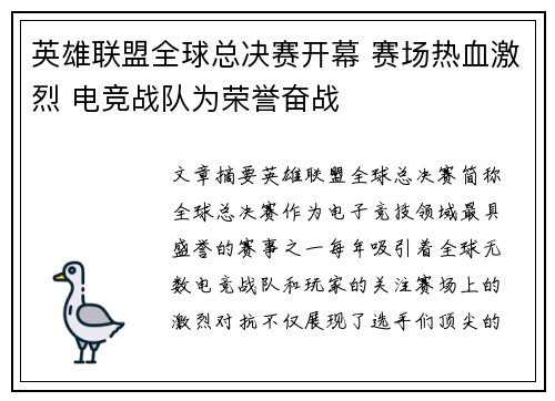 英雄联盟全球总决赛开幕 赛场热血激烈 电竞战队为荣誉奋战
