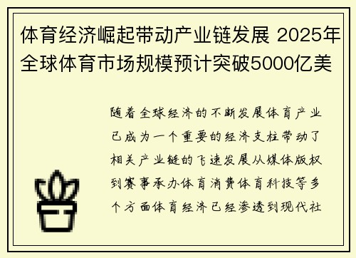 体育经济崛起带动产业链发展 2025年全球体育市场规模预计突破5000亿美元