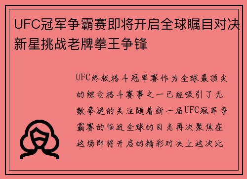 UFC冠军争霸赛即将开启全球瞩目对决新星挑战老牌拳王争锋