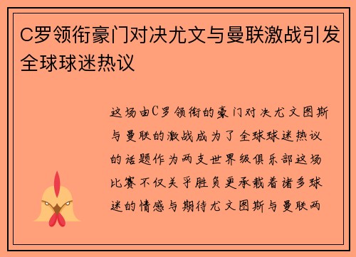 C罗领衔豪门对决尤文与曼联激战引发全球球迷热议