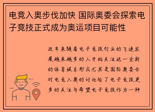 电竞入奥步伐加快 国际奥委会探索电子竞技正式成为奥运项目可能性