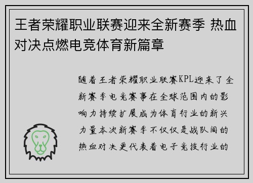 王者荣耀职业联赛迎来全新赛季 热血对决点燃电竞体育新篇章