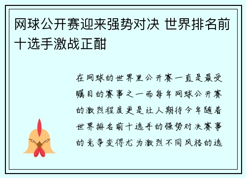 网球公开赛迎来强势对决 世界排名前十选手激战正酣