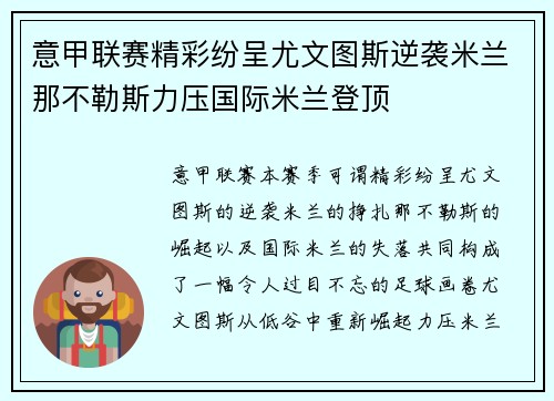 意甲联赛精彩纷呈尤文图斯逆袭米兰那不勒斯力压国际米兰登顶