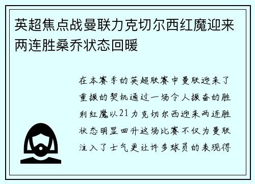 英超焦点战曼联力克切尔西红魔迎来两连胜桑乔状态回暖