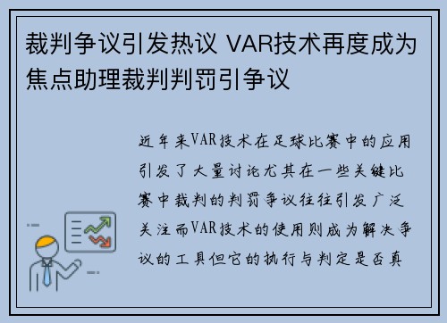 裁判争议引发热议 VAR技术再度成为焦点助理裁判判罚引争议