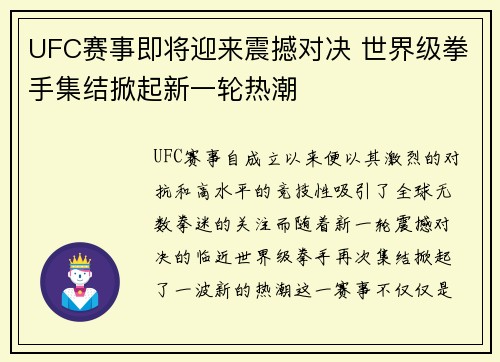 UFC赛事即将迎来震撼对决 世界级拳手集结掀起新一轮热潮