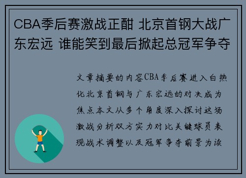 CBA季后赛激战正酣 北京首钢大战广东宏远 谁能笑到最后掀起总冠军争夺高潮