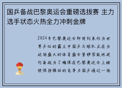 国乒备战巴黎奥运会重磅选拔赛 主力选手状态火热全力冲刺金牌