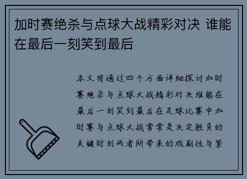 加时赛绝杀与点球大战精彩对决 谁能在最后一刻笑到最后