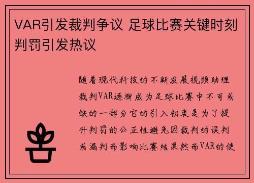 VAR引发裁判争议 足球比赛关键时刻判罚引发热议