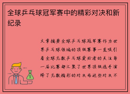 全球乒乓球冠军赛中的精彩对决和新纪录