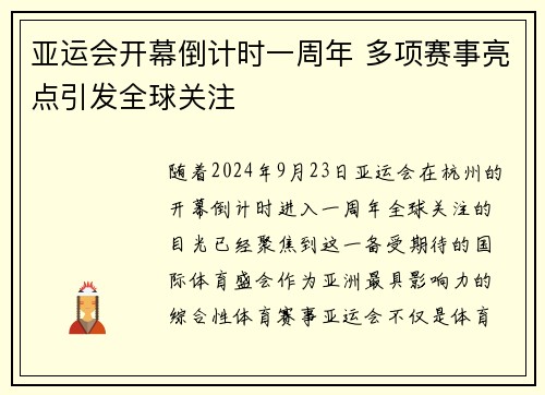 亚运会开幕倒计时一周年 多项赛事亮点引发全球关注