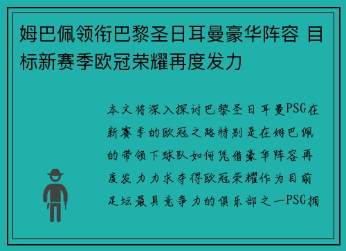 姆巴佩领衔巴黎圣日耳曼豪华阵容 目标新赛季欧冠荣耀再度发力