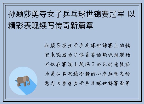 孙颖莎勇夺女子乒乓球世锦赛冠军 以精彩表现续写传奇新篇章
