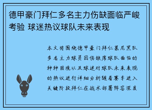 德甲豪门拜仁多名主力伤缺面临严峻考验 球迷热议球队未来表现