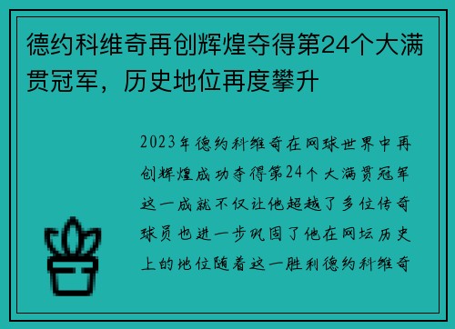 德约科维奇再创辉煌夺得第24个大满贯冠军，历史地位再度攀升