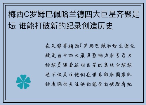 梅西C罗姆巴佩哈兰德四大巨星齐聚足坛 谁能打破新的纪录创造历史