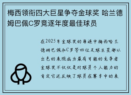 梅西领衔四大巨星争夺金球奖 哈兰德姆巴佩C罗竞逐年度最佳球员