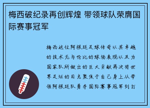 梅西破纪录再创辉煌 带领球队荣膺国际赛事冠军