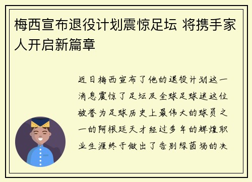 梅西宣布退役计划震惊足坛 将携手家人开启新篇章