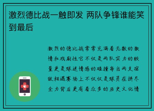 激烈德比战一触即发 两队争锋谁能笑到最后