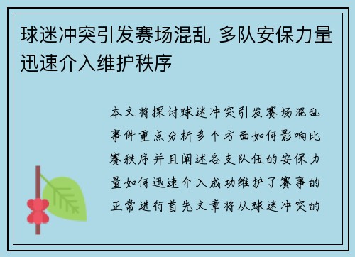 球迷冲突引发赛场混乱 多队安保力量迅速介入维护秩序