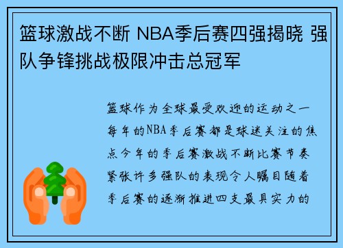 篮球激战不断 NBA季后赛四强揭晓 强队争锋挑战极限冲击总冠军
