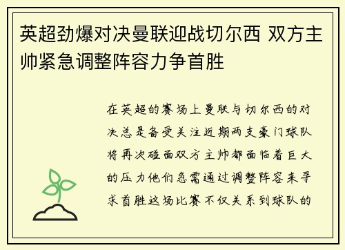 英超劲爆对决曼联迎战切尔西 双方主帅紧急调整阵容力争首胜