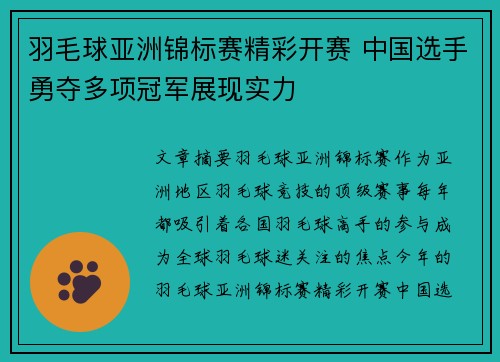 羽毛球亚洲锦标赛精彩开赛 中国选手勇夺多项冠军展现实力