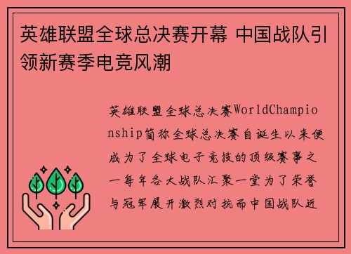 英雄联盟全球总决赛开幕 中国战队引领新赛季电竞风潮