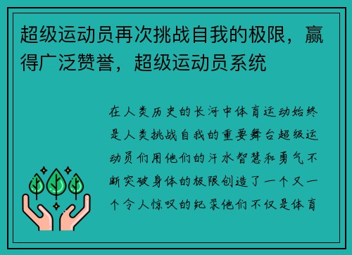 超级运动员再次挑战自我的极限，赢得广泛赞誉，超级运动员系统