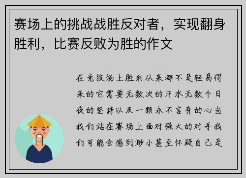 赛场上的挑战战胜反对者，实现翻身胜利，比赛反败为胜的作文