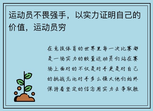 运动员不畏强手，以实力证明自己的价值，运动员穷