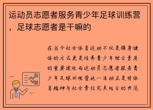 运动员志愿者服务青少年足球训练营，足球志愿者是干嘛的