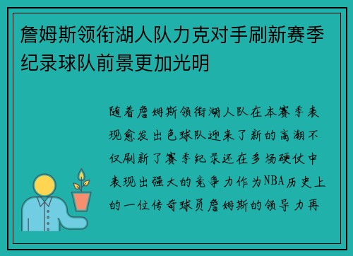 詹姆斯领衔湖人队力克对手刷新赛季纪录球队前景更加光明