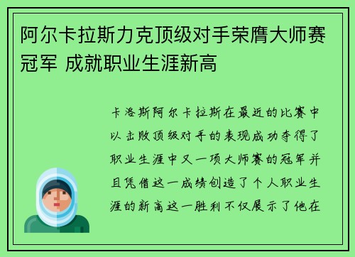 阿尔卡拉斯力克顶级对手荣膺大师赛冠军 成就职业生涯新高
