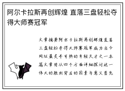 阿尔卡拉斯再创辉煌 直落三盘轻松夺得大师赛冠军