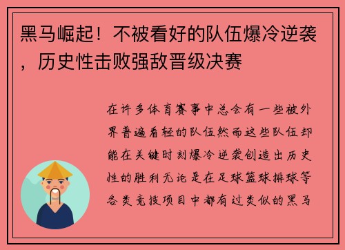 黑马崛起！不被看好的队伍爆冷逆袭，历史性击败强敌晋级决赛