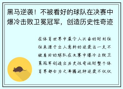 黑马逆袭！不被看好的球队在决赛中爆冷击败卫冕冠军，创造历史性奇迹