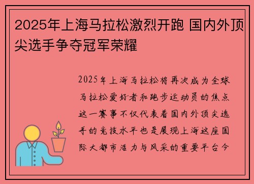 2025年上海马拉松激烈开跑 国内外顶尖选手争夺冠军荣耀