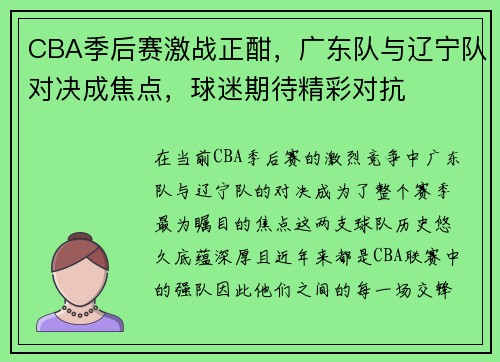 CBA季后赛激战正酣，广东队与辽宁队对决成焦点，球迷期待精彩对抗
